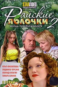 Главный постер сериала «Райские яблочки. Жизнь продолжается (2009)»