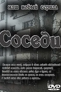 Постер к сериалу «Соседи (2010)»