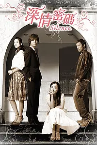 Постер к сериалу «Безмолвие (2006)»