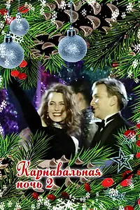 Постер к фильму «Карнавальная ночь 2 (1996)»