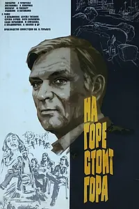 Постер к фильму «На горе стоит гора (1977)»