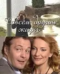 Постер к сериалу «Совсем другая жизнь (2010)»