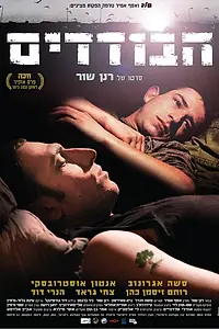 Постер к фильму «Одиночки (2009)»