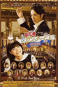 Главный постер фильма «Нодамэ Кантабиле (2009)»