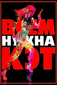 Главный постер фильма «Всем нужна Кэт (2011)»