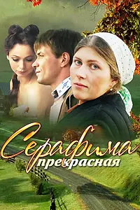 Главный постер сериала «Серафима прекрасная (2011)»