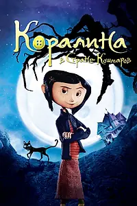 Постер к мультфильму «Коралина в Стране Кошмаров (2008)»