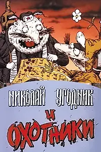 Главный постер мультфильма «Николай Угодник и охотники (1991)»