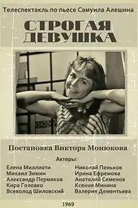Постер к фильму «Строгая девушка (1969)»
