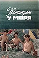 Главный постер фильма «Каникулы у моря (1986)»