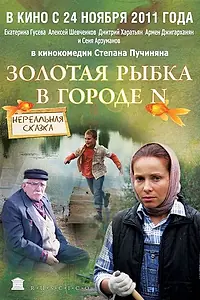 Главный постер фильма «Золотая рыбка в городе N (2011)»