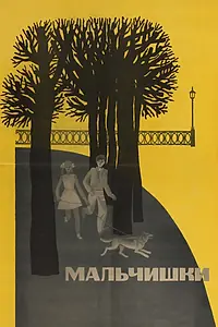 Постер к фильму «Мальчишки (1969)»