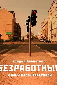 Постер к фильму «Безработные (2009)»
