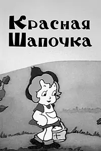 Постер к мультфильму «Красная шапочка (1937)»