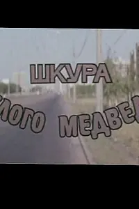 Постер к фильму «Шкура белого медведя (1979)»