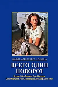 Главный постер фильма «Всего один поворот (1986)»