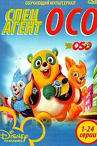 Главный постер мультсериала «Специальный агент Осо (2009 - 2012)»