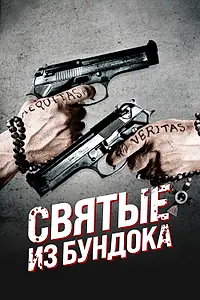 Постер к фильму «Святые из Бундока (1999)»