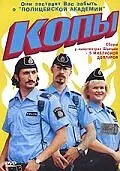 Постер к фильму «Копы (2003)»