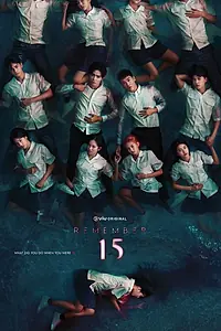 Постер к сериалу «Помни 15 (2022)»