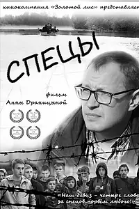 Постер к фильму «Спецы (2020)»