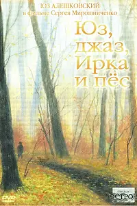 Главный постер фильма «Юз, джаз, Ирка и пес (2006)»