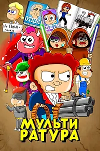 Постер к мультсериалу «Мультиратура (2020)»