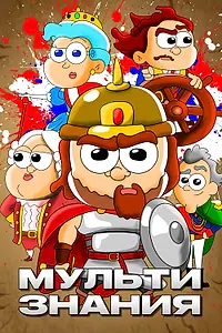 Постер к мультсериалу «МультиЗнания (2021)»
