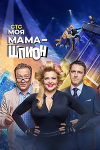 Главный постер сериала «Моя мама — шпион (2022)»