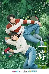 Главный постер сериала «Вверх по течению (2021)»
