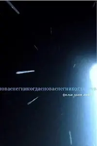 Постер к фильму «Сноваснегникогда (2022)»