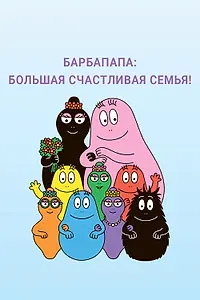 Главный постер мультсериала «Барбапапа: Большая счастливая семья (2019)»