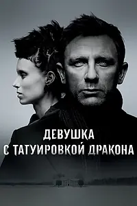 Постер к фильму «Девушка с татуировкой дракона (2011)»