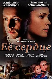 Постер к фильму «Её сердце (2010)»