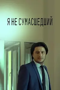 Главный постер фильма «Я не безумный (2015)»