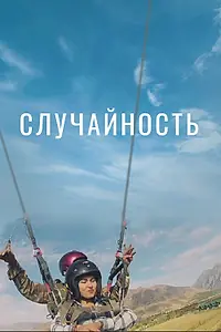 Постер к фильму «Случайность (2016)»