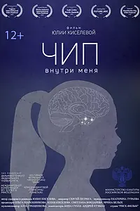 Постер к фильму «Чип внутри меня (2022)»