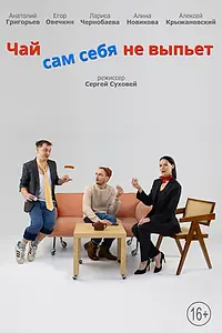Постер к фильму «Чай сам себя не выпьет (2022)»