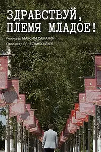 Главный постер фильма «Здравствуй, племя младое... (2020)»