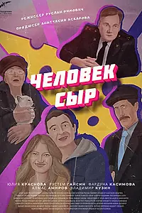 Главный постер фильма «Человек-Сыр (2021)»