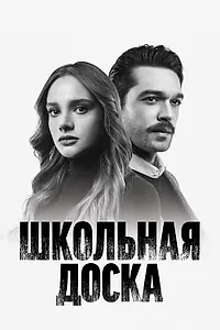 Постер к сериалу «Школьная доска (2022)»
