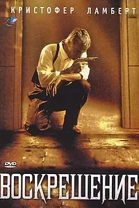 Главный постер фильма «Воскрешение (1999)»