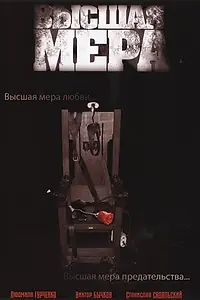 Постер к сериалу «Высшая мера (2005)»