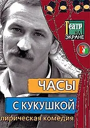 Постер к фильму «Часы с кукушкой (1978)»