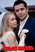 Постер к сериалу «Только любовь (2010)»
