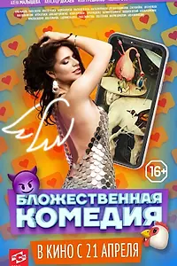 Постер к фильму «Бложественная комедия (2021)»