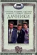 Постер к фильму «Дачники (1979)»