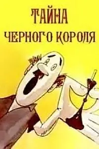 Главный постер мультфильма «Тайна чёрного короля (1965)»