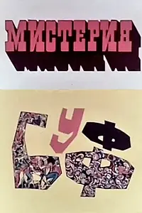 Главный постер мультфильма «Мистерия-Буфф (1969)»