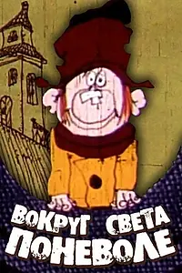 Главный постер мультфильма «Вокруг света поневоле (1972)»